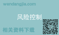 风险控制