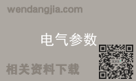 电气参数