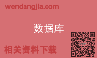 数据库
