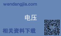 电压
