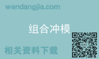 组合冲模