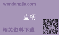 直柄