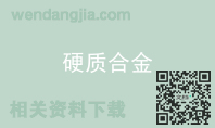 硬质合金