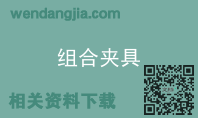 组合夹具
