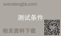 测试条件