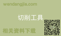 切削工具