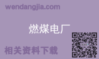 燃煤电厂