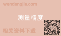测量精度