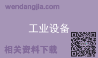 工业设备