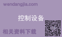 控制设备