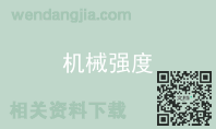 机械强度
