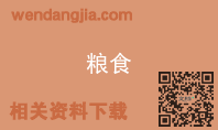 粮食