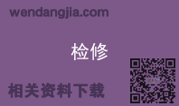检修