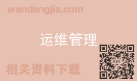 运维管理