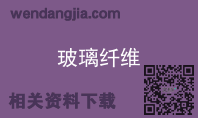 玻璃纤维