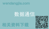 数据通信