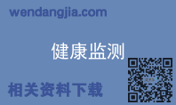 健康监测