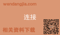 连接