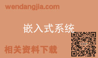 嵌入式系统