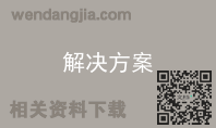 解决方案