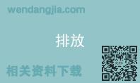 排放