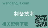 制备技术