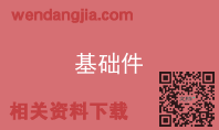 基础件