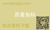 质量指标