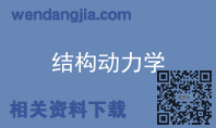 结构动力学