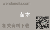苗木