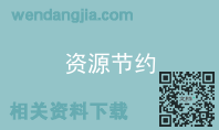 资源节约
