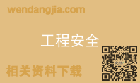 工程安全