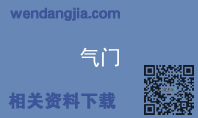 气门