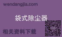 袋式除尘器