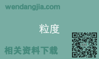 粒度
