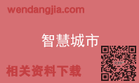 智慧城市