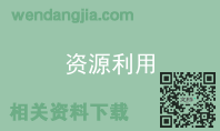 资源利用
