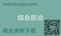 综合防治