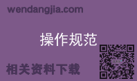 操作规范