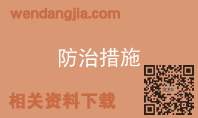 防治措施