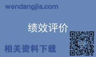 绩效评价