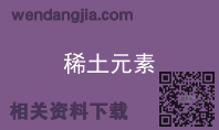 稀土元素