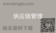 供应链管理