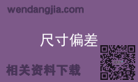 尺寸偏差