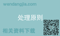 处理原则