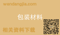 包装材料