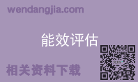 能效评估