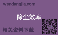 除尘效率