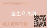 全生命周期