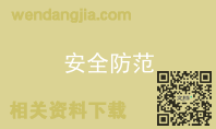 安全防范